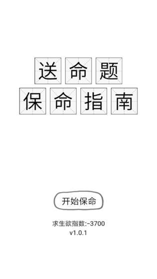 送命题保命指南截图3
