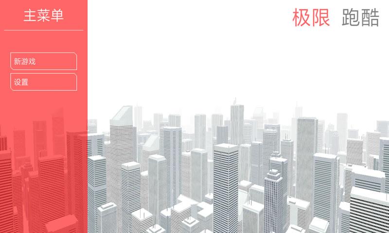 极限跑酷中文版截图2