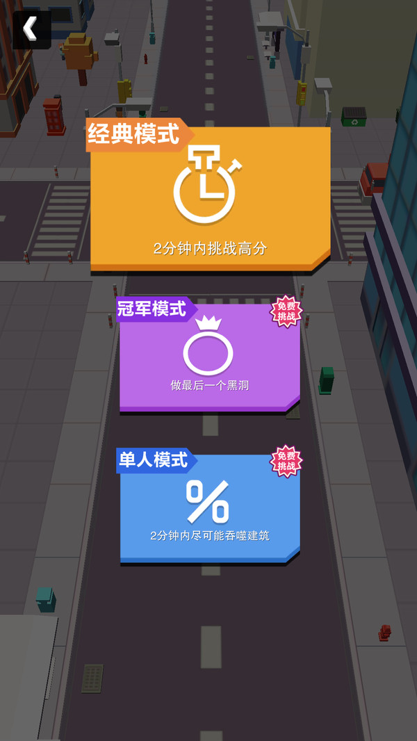 黑洞大作战游戏截图2