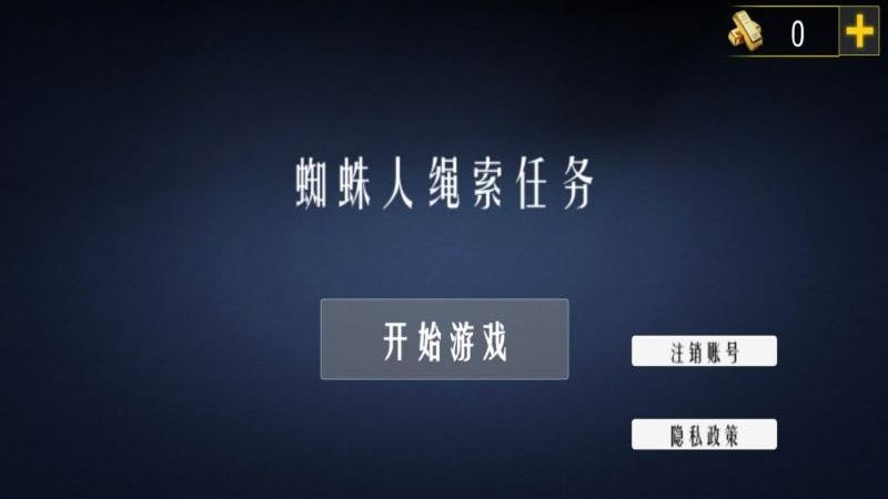 蜘蛛人绳索任务截图2
