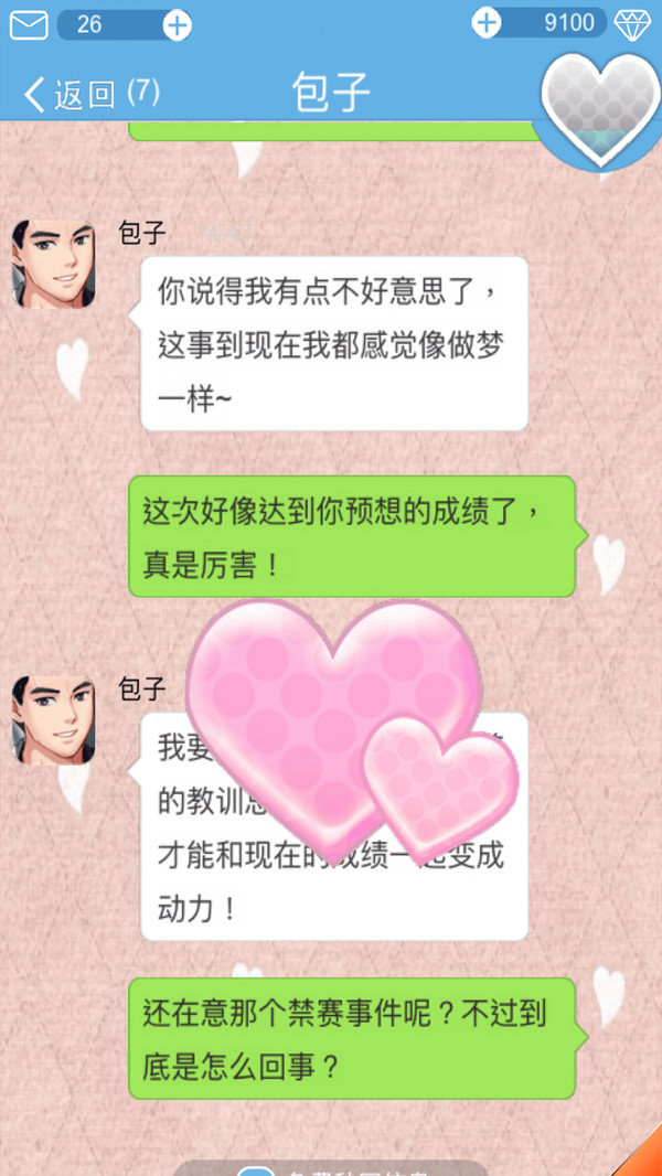 恋爱攻略截图1