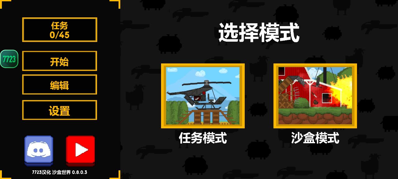 沙盒世界7723汉化自带模组截图1