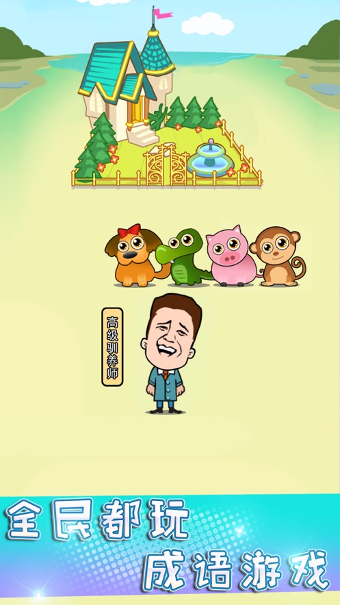 成语大接龙截图3