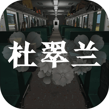 杜翠兰手游