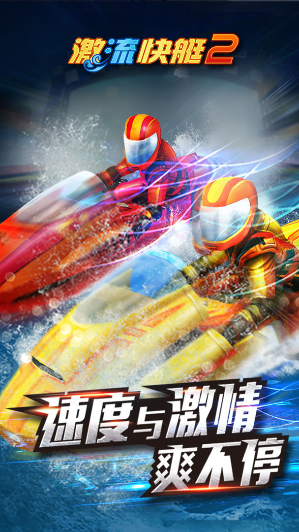 激流快艇2中文版截图1