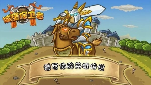 城堡守卫者手游截图3