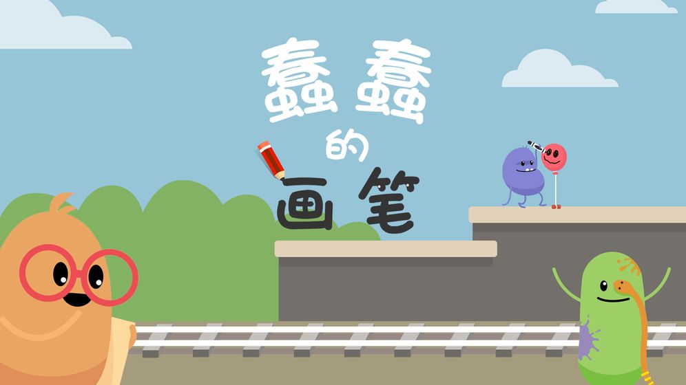 蠢蠢的画笔截图3