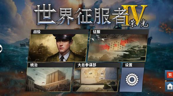 世界征服者4荣光mod截图1