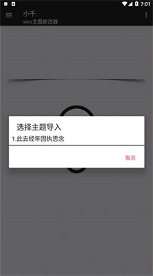 小千vivo主题修改器最新版截图2