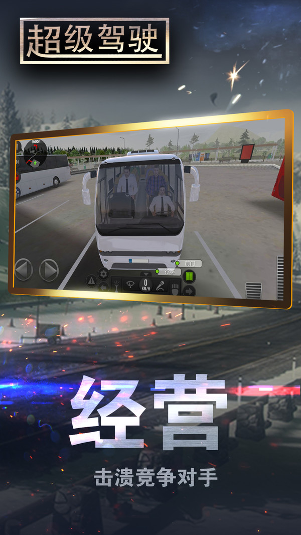 超级驾驶截图3