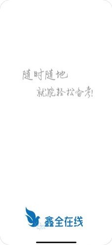 鑫全考研截图1