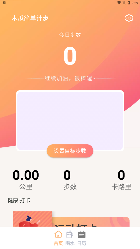 木瓜简单计步截图3