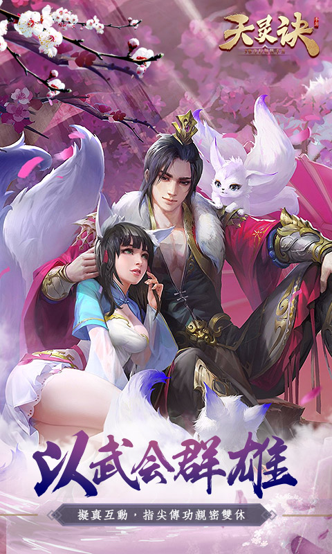 天灵诀之梦落浮生手游截图3