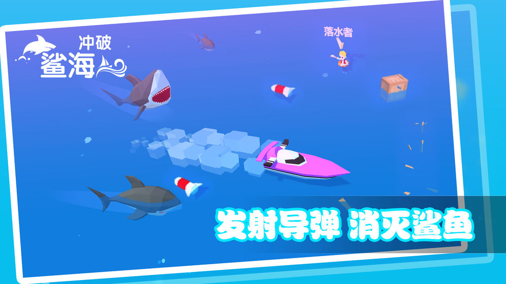 冲破鲨海截图1