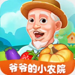 爷爷的小农院赚钱版