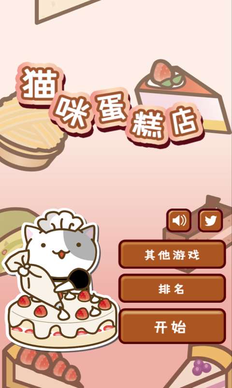 猫和蛋糕店手游截图2