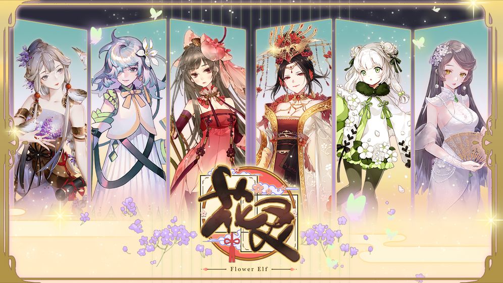 花灵截图2
