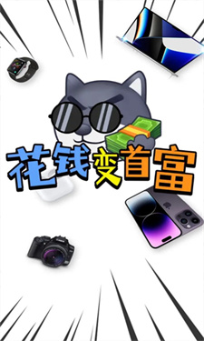 花钱变首富正版截图2