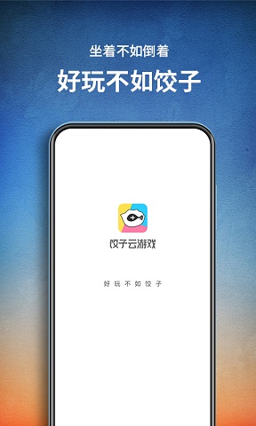 饺子云游戏截图1