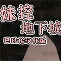 妹控地下城2.0