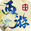 西游仙魔传游戏