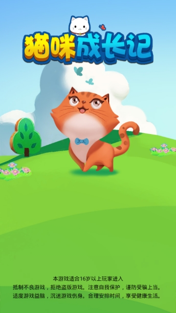 猫咪成长记游戏截图1