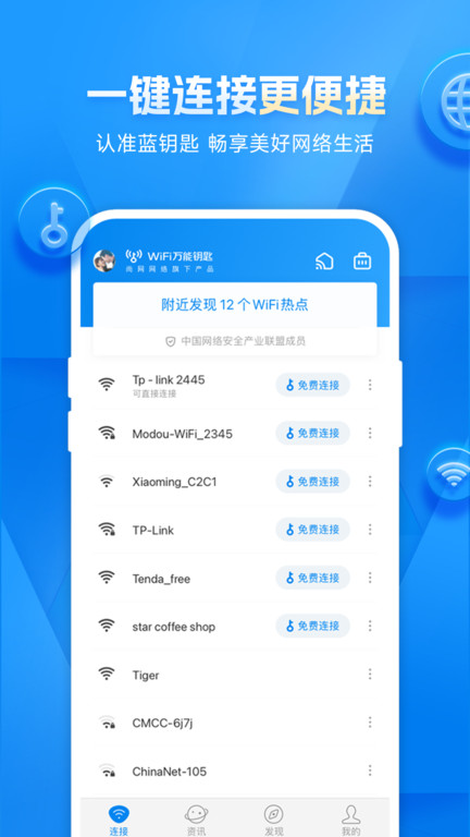 万能钥匙wifi免费下载2023截图2