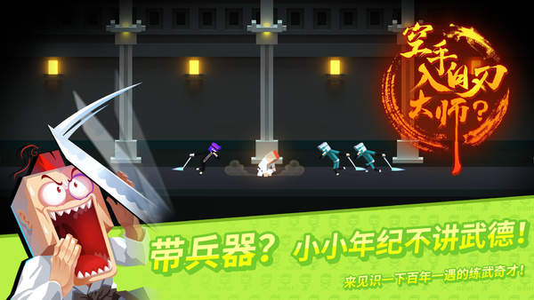 空手入白刃截图2
