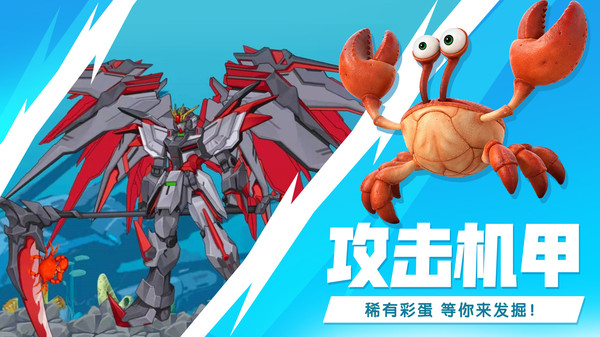 最强大螃蟹截图3