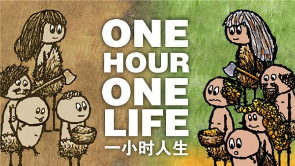一小时人生单机版截图1