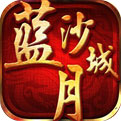 蓝月沙城