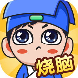 全民烧脑新版公益服