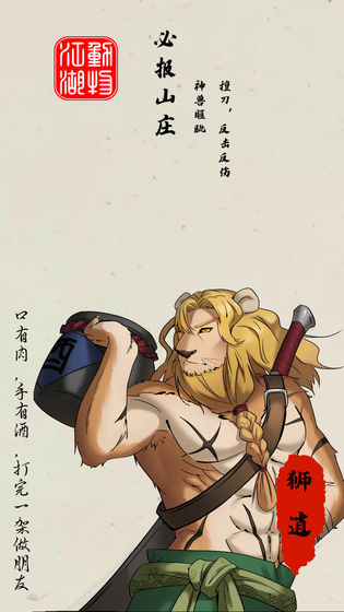 动物江湖锲子英雄传截图2