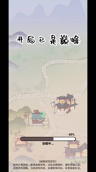 开局已是巅峰安卓版截图3