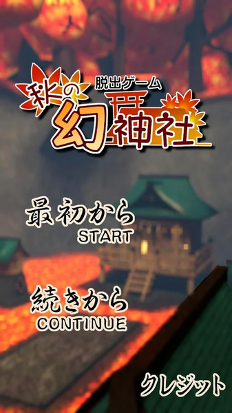 秋之幻神社截图3