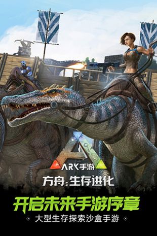 方舟生存进化正版截图3