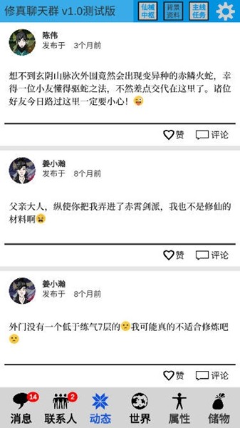 修真聊天群游戏折相思截图3