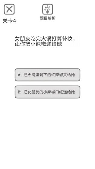 送命题保命指南截图2