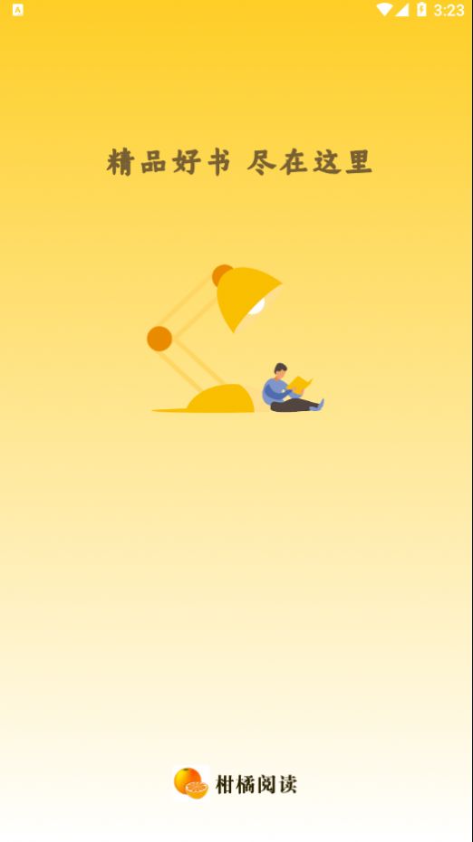 柑橘阅读app截图2