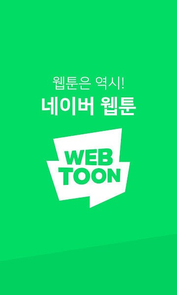 WEBTOON最新版本截图1