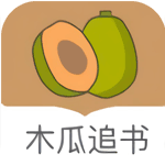 木瓜追书app免费版