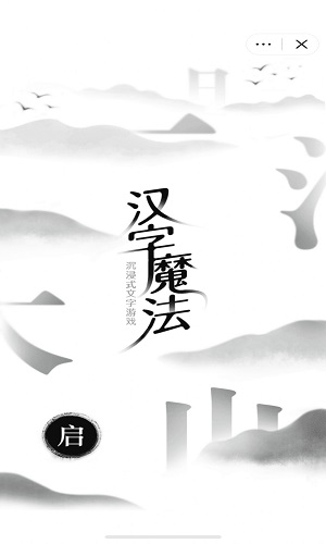 抖音汉字魔法小游戏截图1