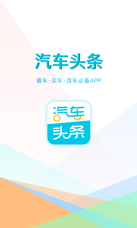 汽车头条截图2