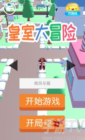 皇室大冒险