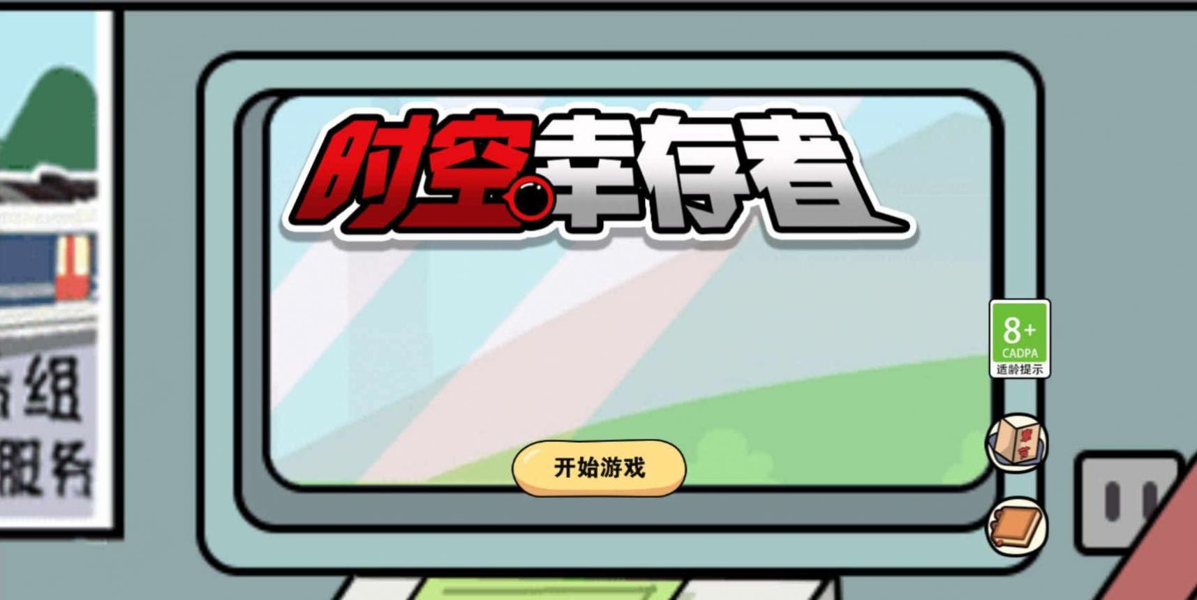 时空幸存者截图3