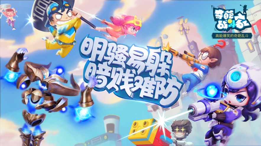 奇葩战斗家下载安装截图2