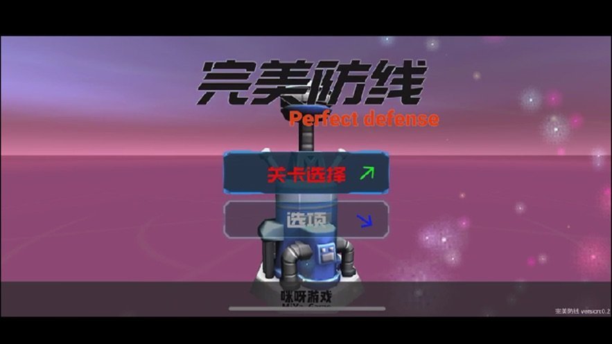 完美防线截图1