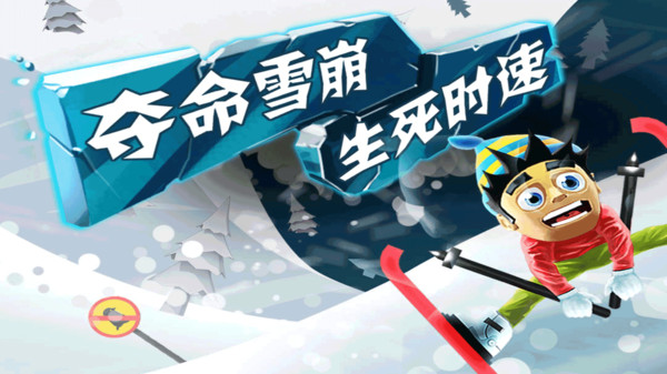 滑雪大冒险截图1