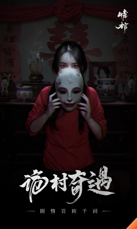情棺手机最新截图3