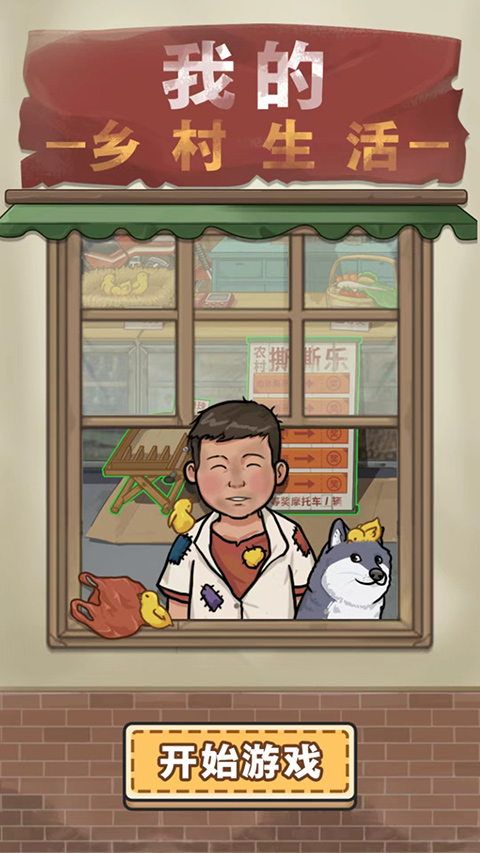 我的乡村生活完整汉化版